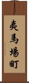夷馬場町 Scroll