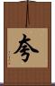 夸 Scroll