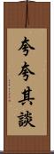 夸夸其談 Scroll