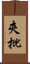 夾批 Scroll