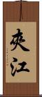 夾江 Scroll