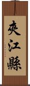 夾江縣 Scroll