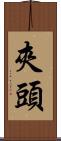 夾頭 Scroll