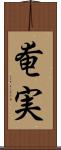 奄実 Scroll