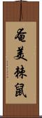 奄美棘鼠 Scroll