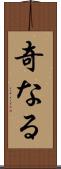 奇なる Scroll