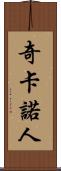 奇卡諾人 Scroll
