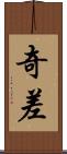 奇差 Scroll