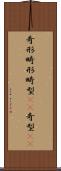 奇形 Scroll