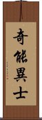 奇能異士 Scroll