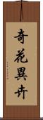 奇花異卉 Scroll