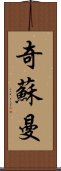 Chisuman Scroll