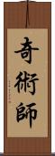 奇術師 Scroll