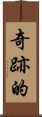 奇跡的 Scroll
