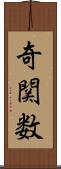 奇関数 Scroll