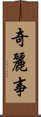 奇麗事 Scroll