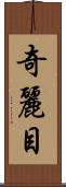 奇麗目 Scroll