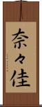 奈々佳 Scroll