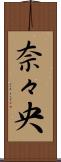 奈々央 Scroll