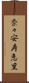 奈々安寿恵里 Scroll