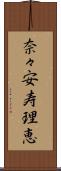 奈々安寿理恵 Scroll