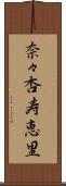 奈々杏寿恵里 Scroll