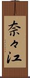 奈々江 Scroll