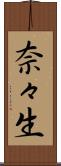 奈々生 Scroll