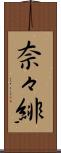 奈々緋 Scroll