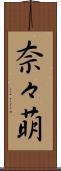 奈々萌 Scroll