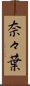奈々葉 Scroll
