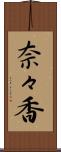奈々香 Scroll