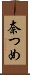 奈つめ Scroll