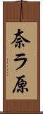 奈ラ原 Scroll