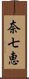 奈七恵 Scroll