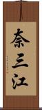 奈三江 Scroll