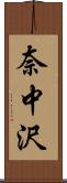 奈中沢 Scroll