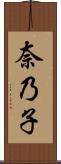 奈乃子 Scroll