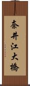 奈井江大橋 Scroll