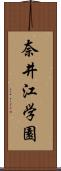 奈井江学園 Scroll