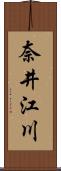 奈井江川 Scroll