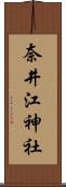 奈井江神社 Scroll