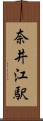 奈井江駅 Scroll