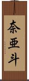 奈亜斗 Scroll