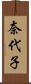 奈代子 Scroll