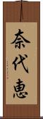 奈代恵 Scroll