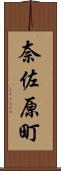 奈佐原町 Scroll