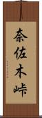 奈佐木峠 Scroll