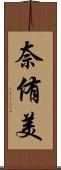 奈侑美 Scroll