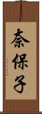 奈保子 Scroll